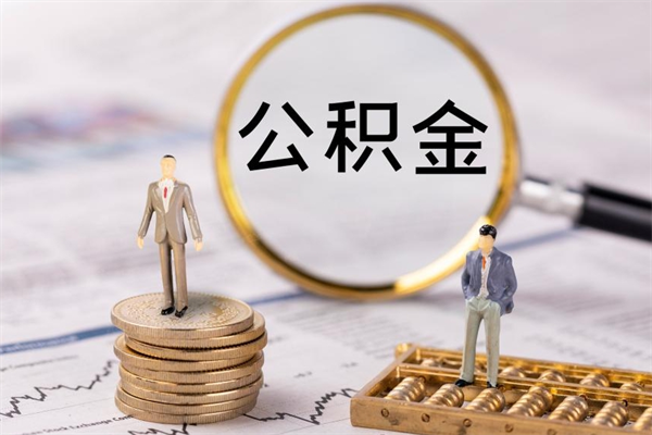 郓城公积金线上提（公积金提取 线上）