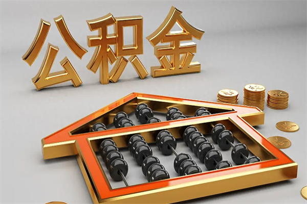 郓城离开了公积金怎么提（离开本市住房公积金怎么提取）