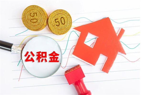 郓城代提当地公积金（代提公积金犯法吗）