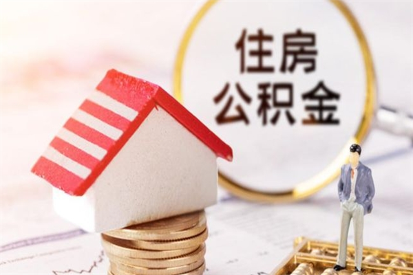 郓城办理公积金提款（提住房公积金流程）