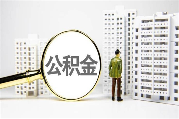 郓城住房公积金封存如何取（住房公积金封存怎么提取出来用）
