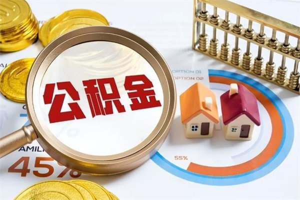 郓城封存后公积金怎么取（已经封存的住房公积金怎么提取）