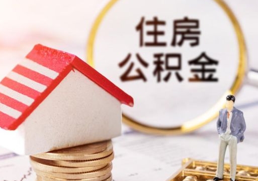 郓城离开公积金全额帮取（住房公积金离职取出）