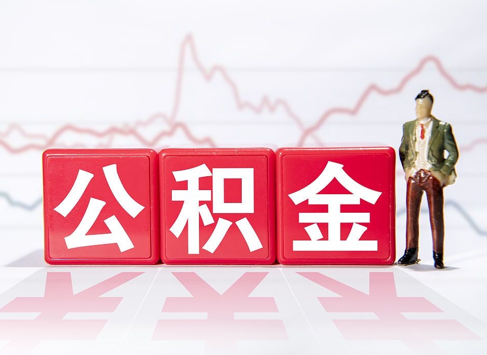 郓城离职了公积金怎么帮取（我离职了,我的住房公积金怎么取）