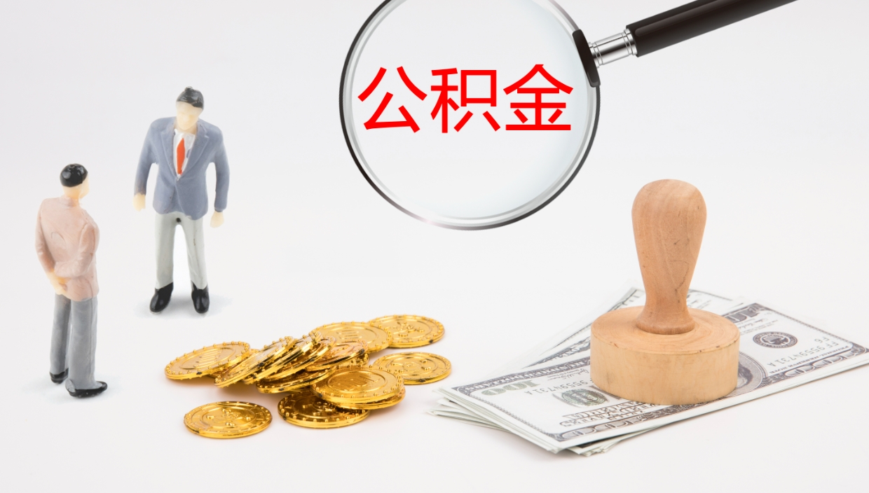 郓城公积金帮提流程（帮助提取公积金）