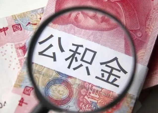 郓城辞职了可以提公积金吗（辞职能不能提取住房公积金）