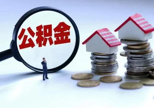 郓城离职外省住房公积金怎么取（外地离职住房公积金怎么提取）