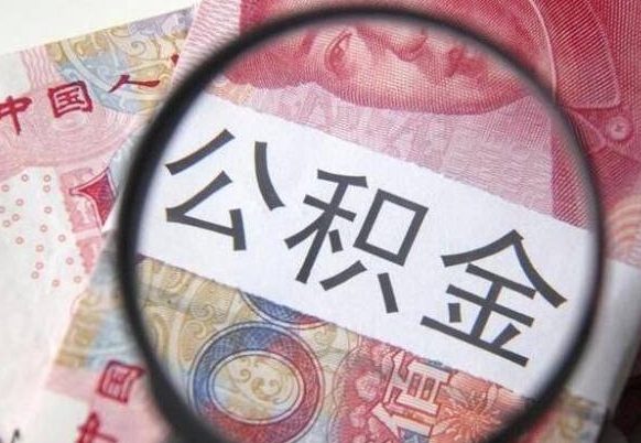 郓城办理公积金帮取（带取公积金怎么弄）