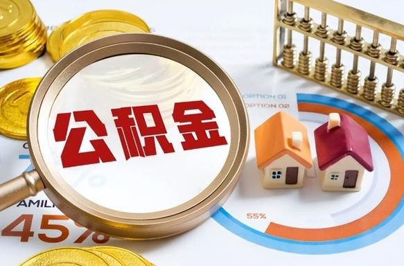 郓城离职了怎么取公积金的钱（已离职怎么取公积金）
