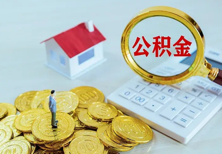 郓城封存人员公积金取款（封存怎么提取公积金）