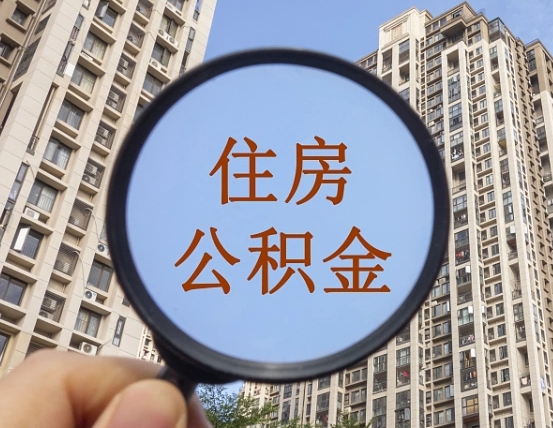 郓城个人住房公积金取出（住房公积金个人提取需要什么手续）