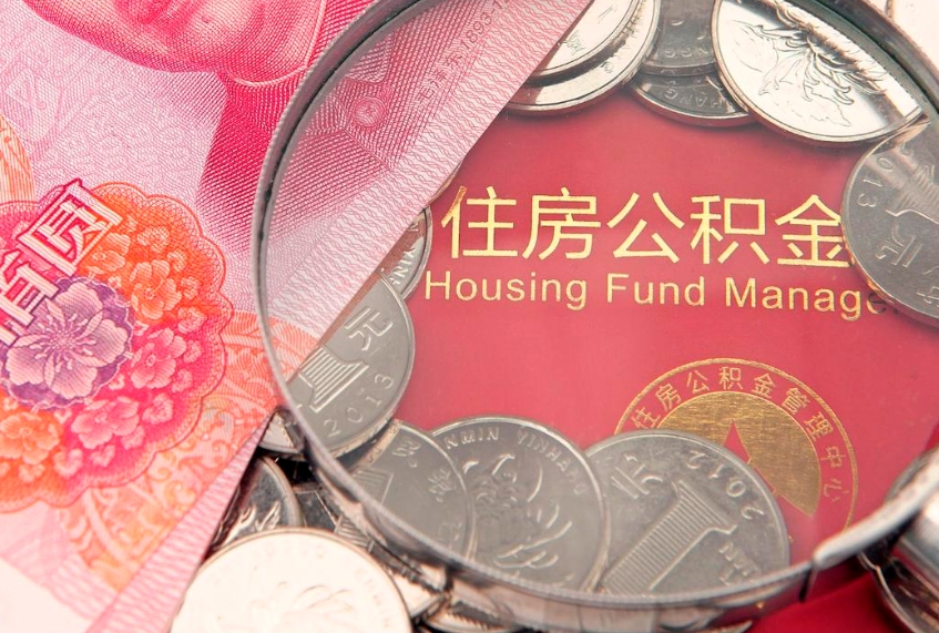 郓城离职后公积金怎么提（离职后公积金如何提取）