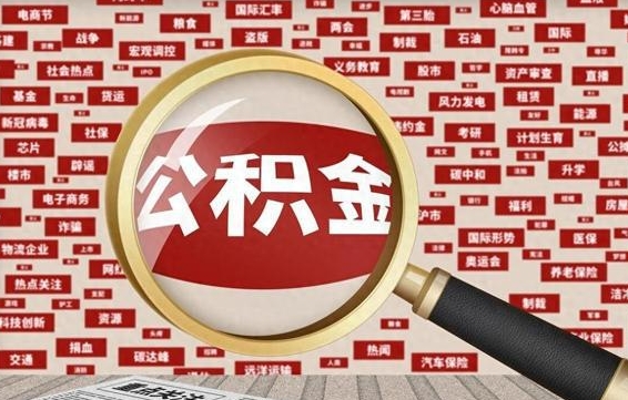 郓城离职了怎么取公积金的钱（已离职怎么取公积金）
