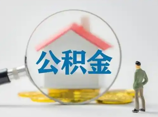郓城离职了取公积金要多久（离职后取公积金要多久）