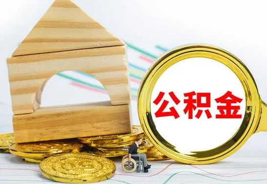 郓城辞职了住房公积金怎么取（辞职了住房公积金个人怎么提取）