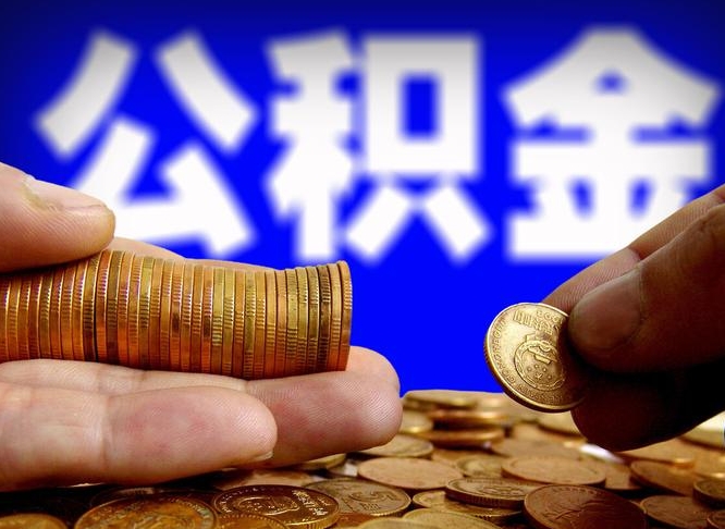 郓城在职如何自己取公积金（在职人员怎么取住房公积金）